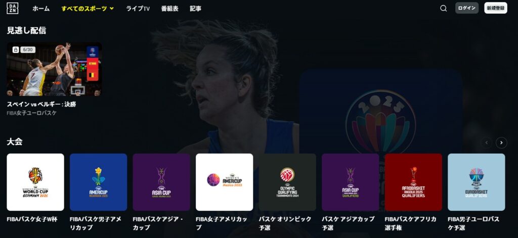 DAZNでライブ配信見逃し配信されているFIBAバスケットボール試合_2025