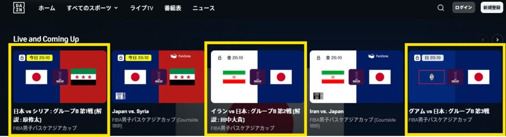 FIBAアジアカップ2025_DAZN_バスケットボール_日本戦のライブ配信_シリア戦_イラン戦_グアム戦