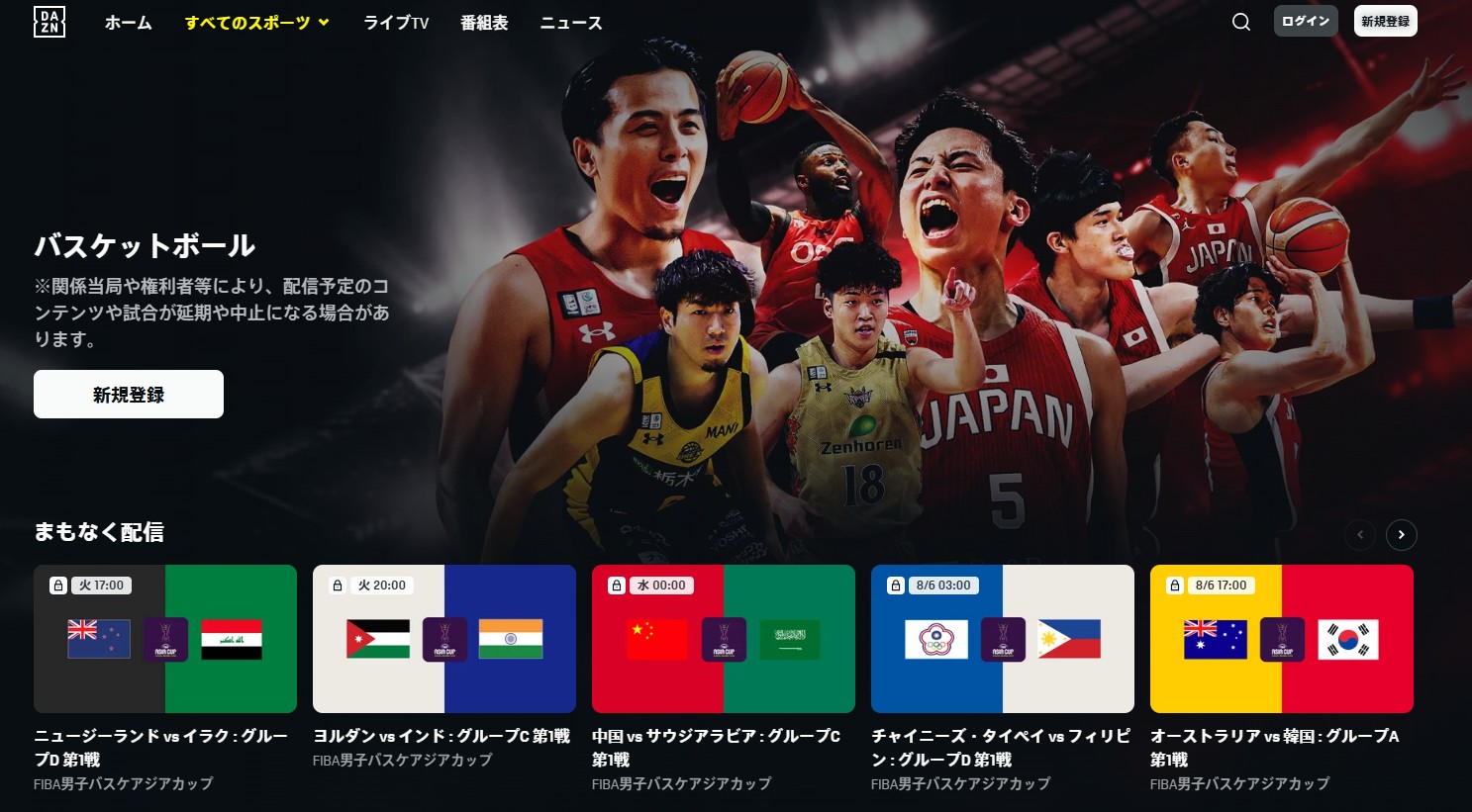 FIBAアジアカップ2025はDAZNでライブ配信_全試合