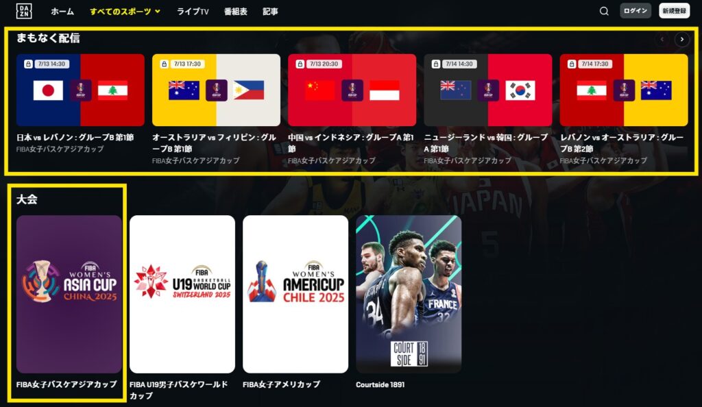 FIBA女子アジアカップ2025はDAZNでライブ配信
