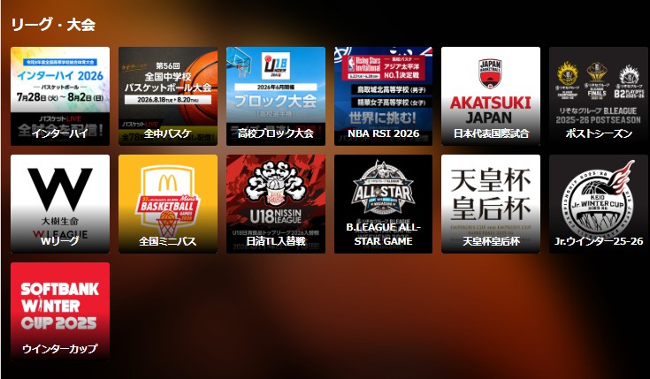 バスケットLIVE_ライブ配信_リーグ大会一覧