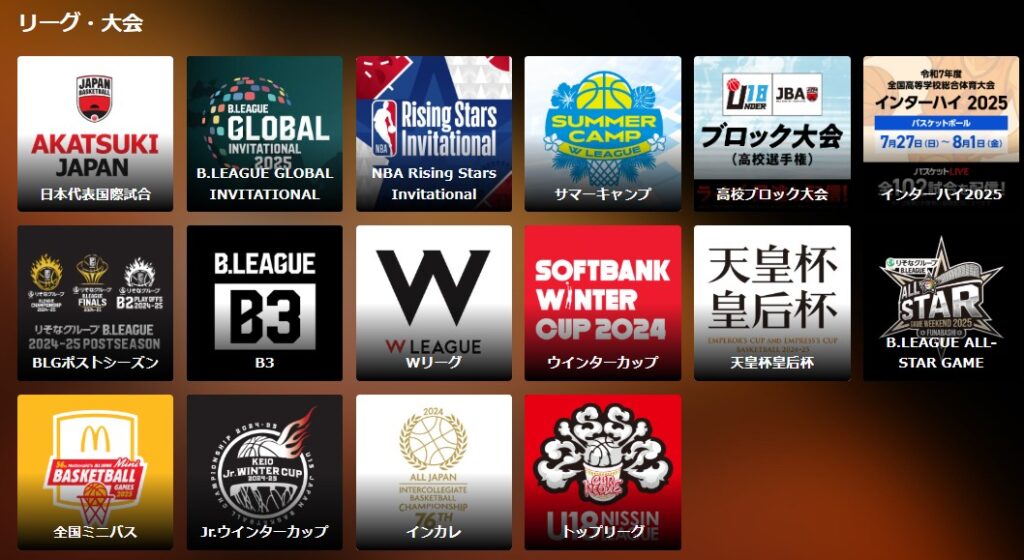 バスケットLIVE_ライブ配信_リーグ大会一覧