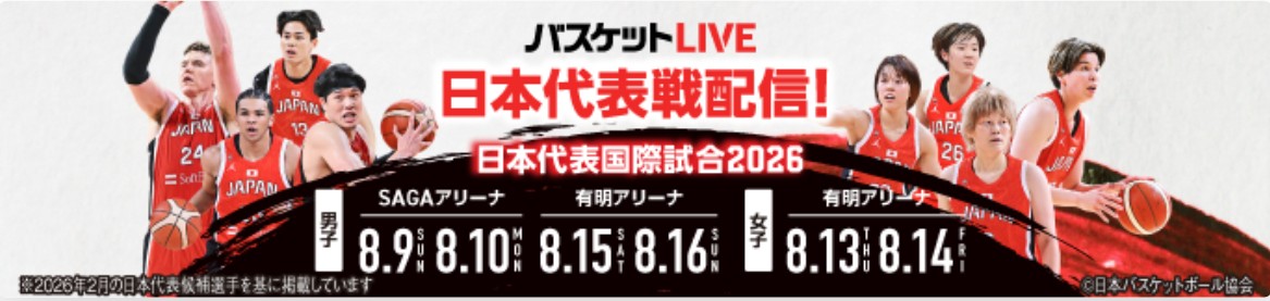 バスケットLIVE_男子日本代表_国際強化試合2026_ライブ配信・見逃し配信