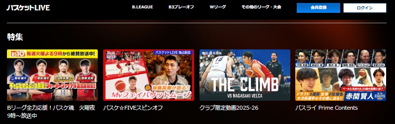 バスケットLIVEでライブ配信・見逃し配信_特集コンテンツ