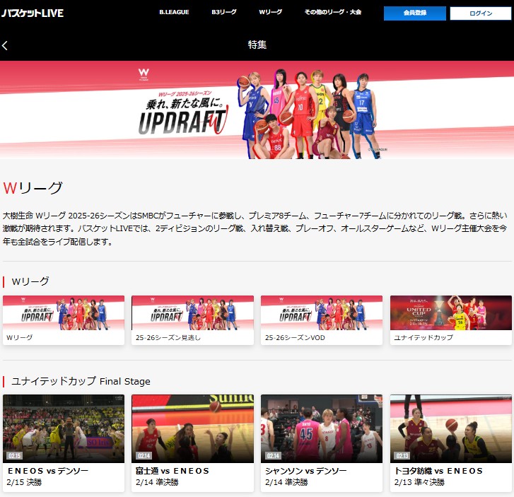 バスケットLIVEでライブ配信見逃し配信_Wリーグ