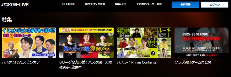 バスケットLIVEの特集コンテンツ