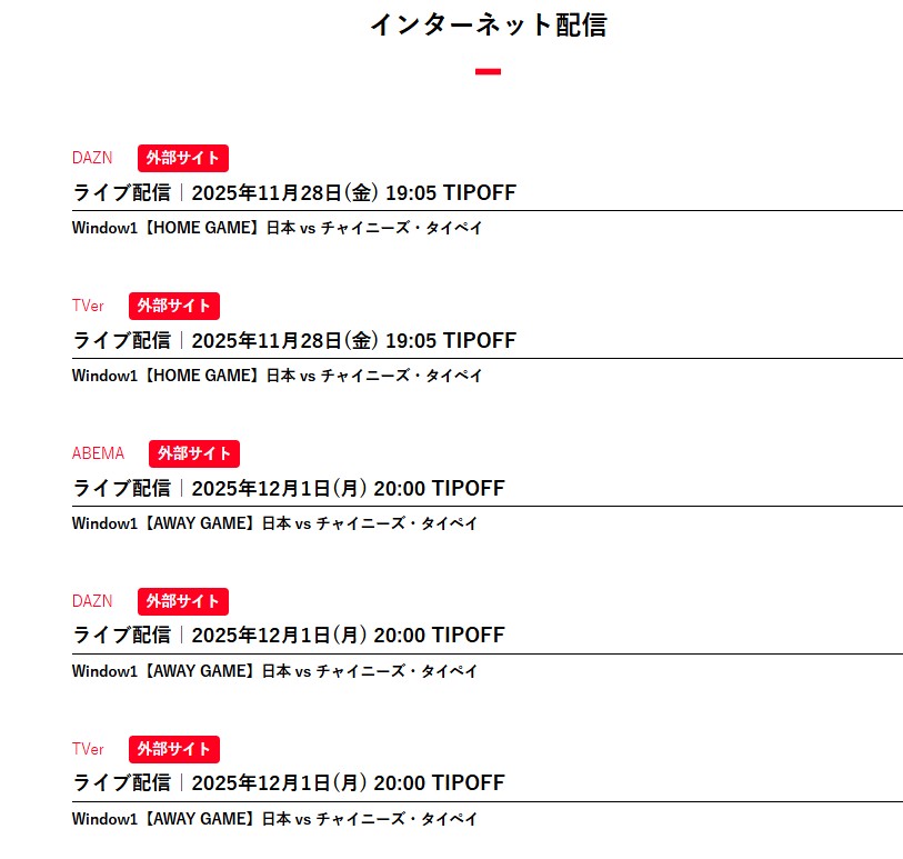 【2025年11月28日_12月1日】FIBAワールドカップ2027アジア予選Window1_インターネット配信_日本対チャイニーズタイペイ