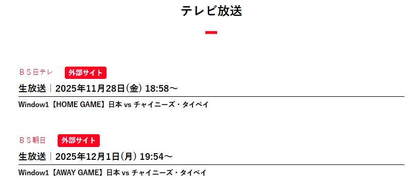 【2025年11月28日_12月1日】FIBAワールドカップ2027アジア予選Window1_テレビ生放送_日本対チャイニーズタイペイ