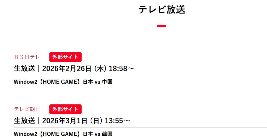 【2026年2月26日_3月1日】FIBAワールドカップ2027アジア予選Window2_テレビ生放送_日本対中国_韓国戦