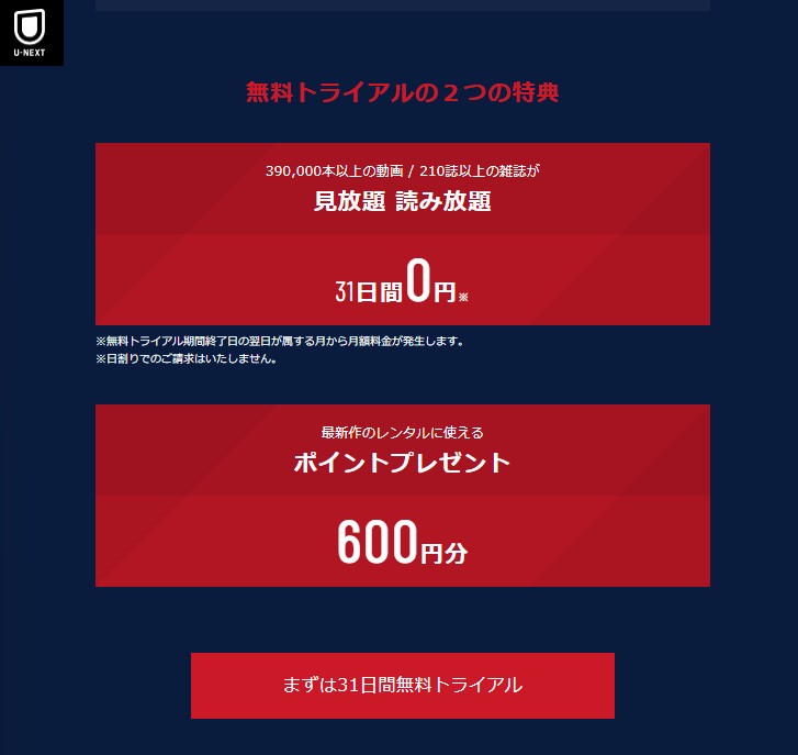 U-NEXT_31日間無料トライアル_無料トライアルの２つの特典