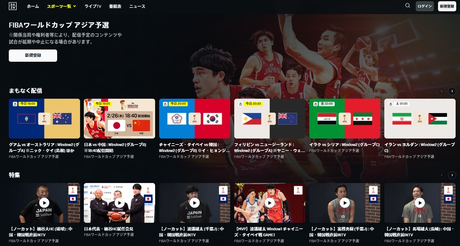 DAZN_バスケットボール_ライブ配信_見逃し配信_FIBAワールドカップアジア予選Window2日本代表戦