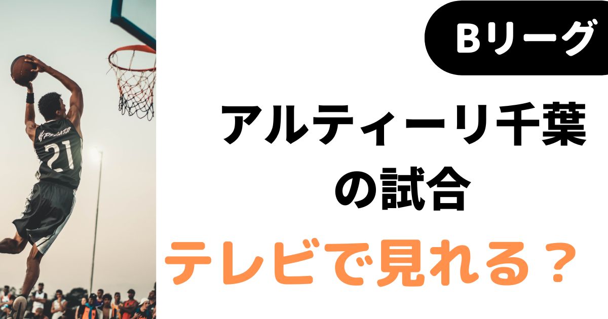 バスケミル_【Bリーグ】アルティーリ千葉 TV