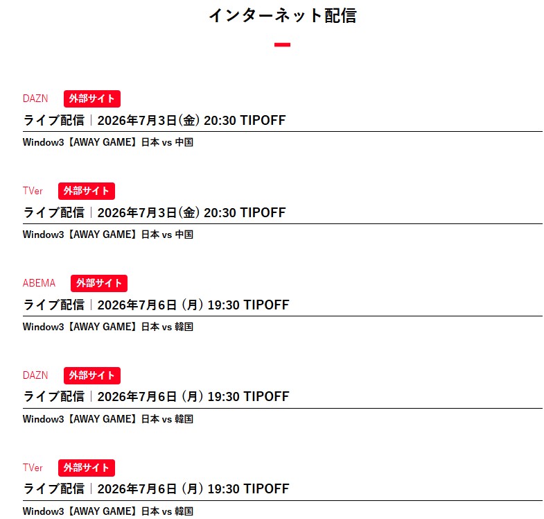 【2026年7月3日_7月6日】FIBAワールドカップ2027アジア予選Window3_インターネット配信_日本対中国_韓国戦