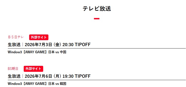 【2026年7月3日_7月6日】FIBAワールドカップ2027アジア予選Window3_テレビ生放送_日本対中国_韓国戦