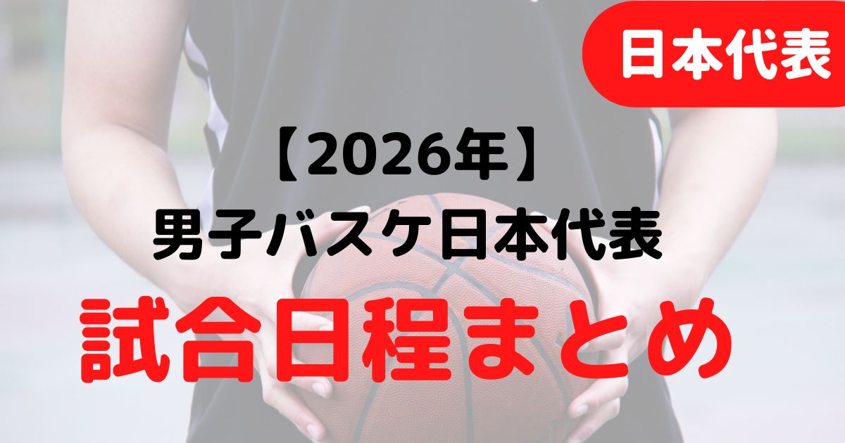 バスケミル_【バスケ日本代表・男子】2026年度試合日程スケジュール
