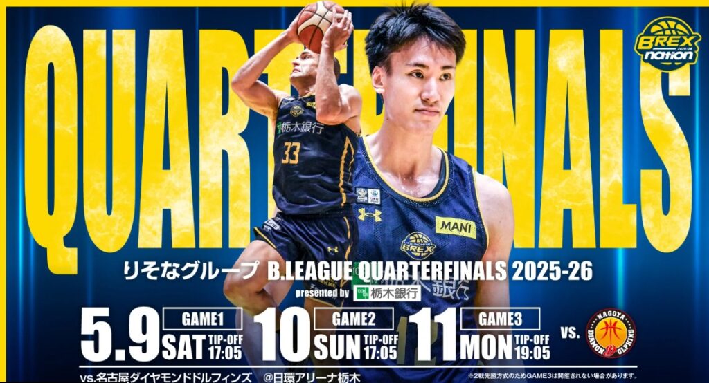 Bリーグ2025-26チャンピオンシップ・クォーターファイナルの宇都宮ブレックス_試合日程