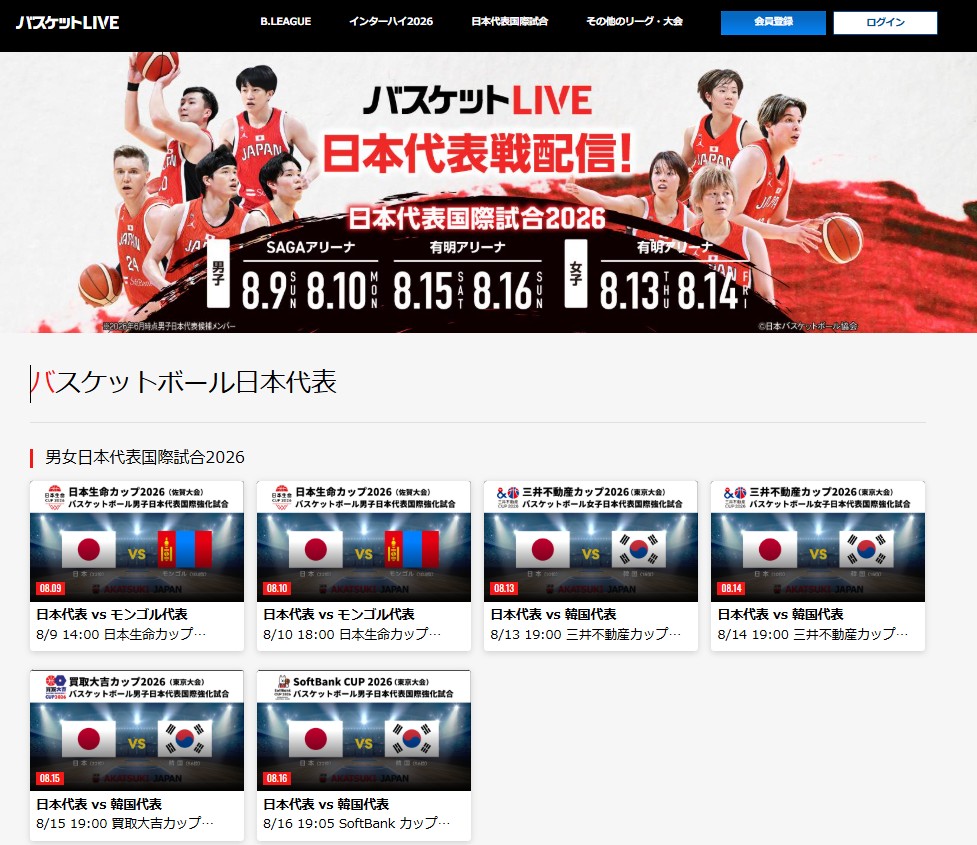 国際強化試合2026_バスケットLIVEで全試合ライブ配信見逃し配信