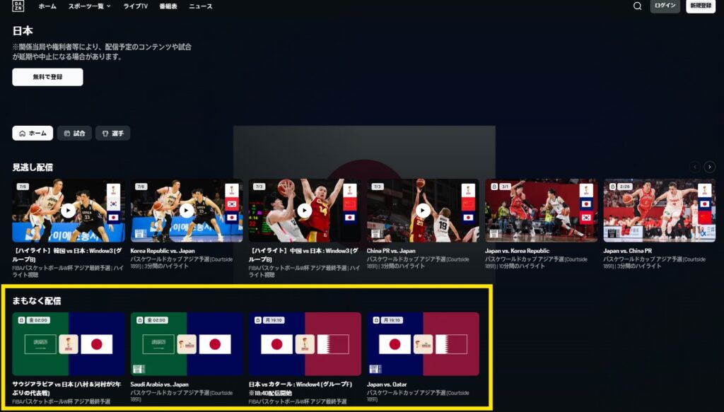 DAZN_FIBAワールドカップ予選2027Window4_日本代表戦ライブ配信