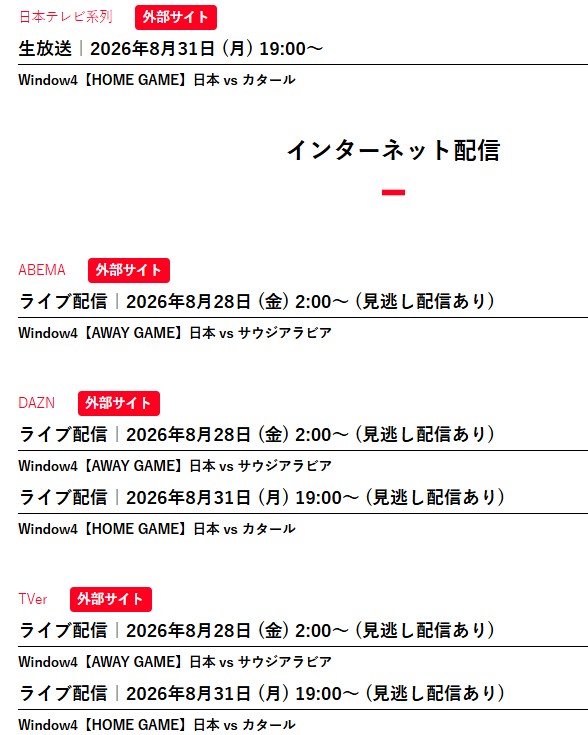 【2026年8月27日_8月31日】FIBAワールドカップ2027アジア予選Window4_テレビ放送インターネット配信_日本対サウジアラビア_カタール戦