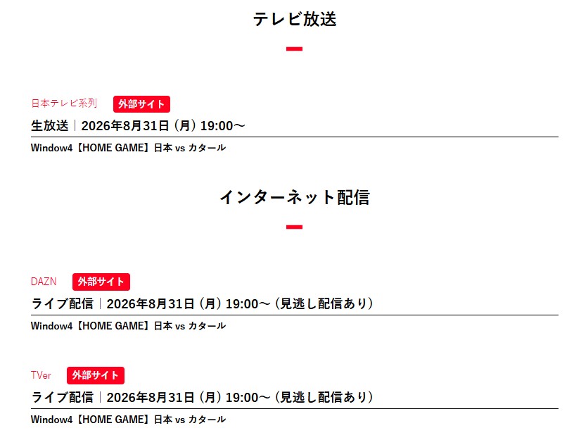 【2026年8月27日_8月31日】FIBAワールドカップ2027アジア予選Window4_テレビ放送インターネット配信_日本対サウジアラビア_カタール戦