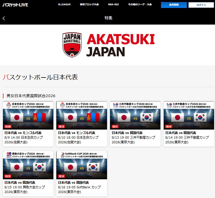 バスケットLIVE_バスケ国際強化試合男子女子_2026年8月_ライブ配信見逃し配信
