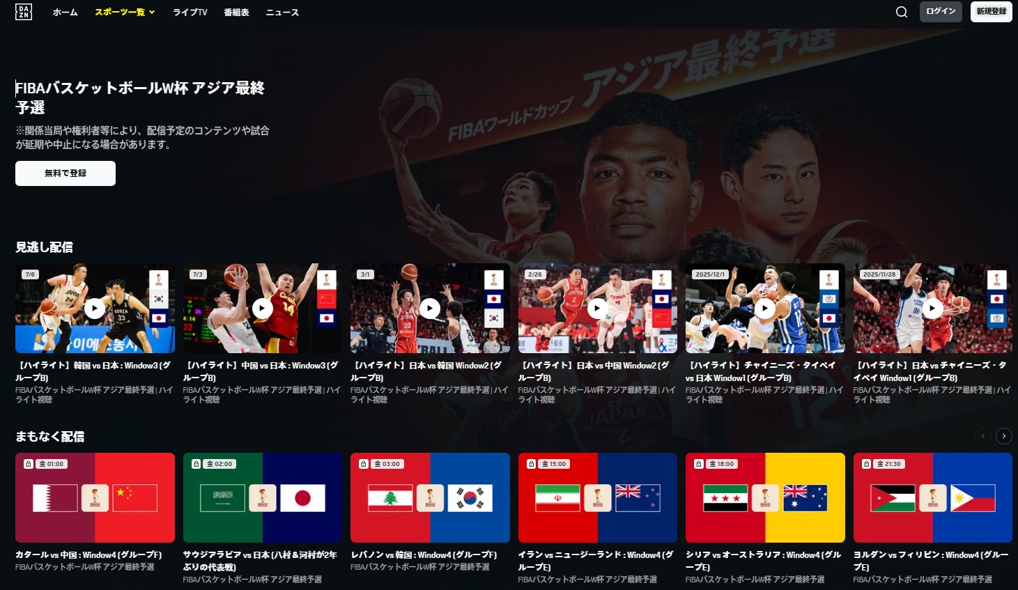 DAZN_バスケットボール_ライブ配信_見逃し配信_FIBAワールドカップアジア予選Window4