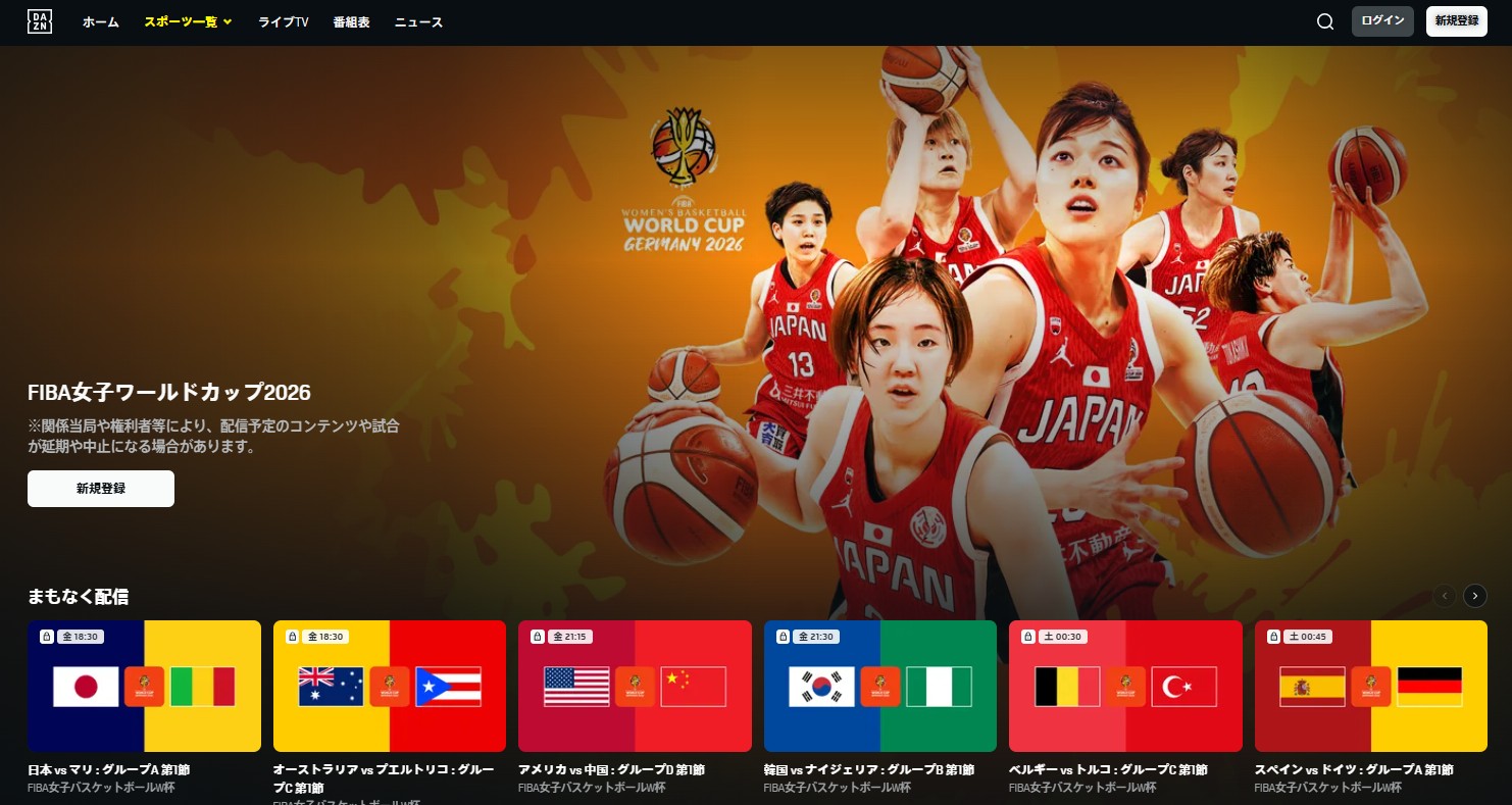 FIBA女子ワールドカップ2026はDAZNで全試合ライブ配信見逃し配信