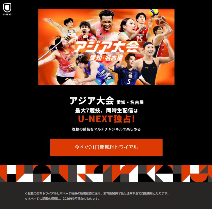 U-NEXTでアジア大会名古屋は同時ライブ配信される